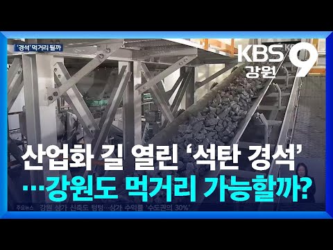 산업화 길 열린 ‘<strong>석탄</strong> 경석’…강원도 먹거리 가능할까? / KBS  2026.04.15.
