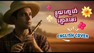 ខ្លុយស្នហ៍ត្នោតទេ | Cover Song in English (Flute of Love) kloy sne tnot te