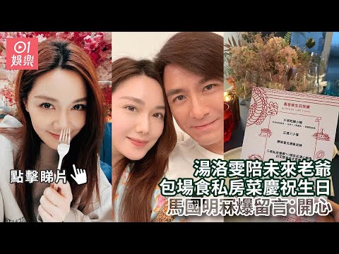 湯洛雯陪未來老爺包場食私房菜慶祝生日　馬國明冧爆留言：開心｜01娛樂｜湯洛雯｜馬國明｜香港藝人