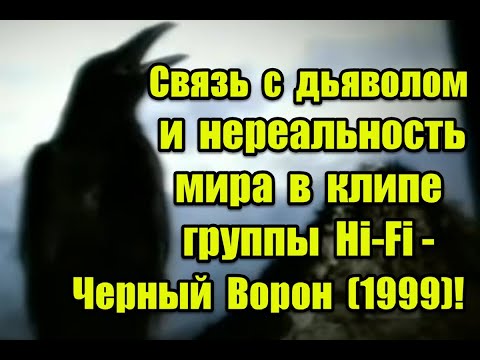 Символика и нереальность мира в клипе группы Hi-Fi — Черный Ворон (1999) #черныйворон #hifi