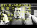 【Lecture】「日常と個人の記録から辿る激動の社会史 トーマス・ハイゼの映画手法」｜渋谷哲也 レクチャー