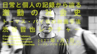 【Lecture】「日常と個人の記録から辿る激動の社会史 トーマス・ハイゼの映画手法」｜渋谷哲也 レクチャー