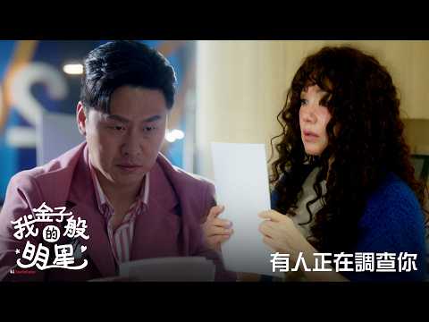 【我金子般的明星】EP4：有人正在調查你－週一至週五 晚間8-10點 全台首播｜東森戲劇40頻道