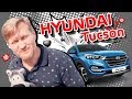 Тест-драйв Hyundai Tucson от Андрея Рожкова. Чем закончится их встреча? / Автообзор