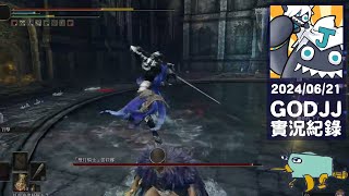 【GODJJ直播中】法環DLC 與雙月騎士蕾菈娜大戰六小時 #EldenRing #艾爾登法環