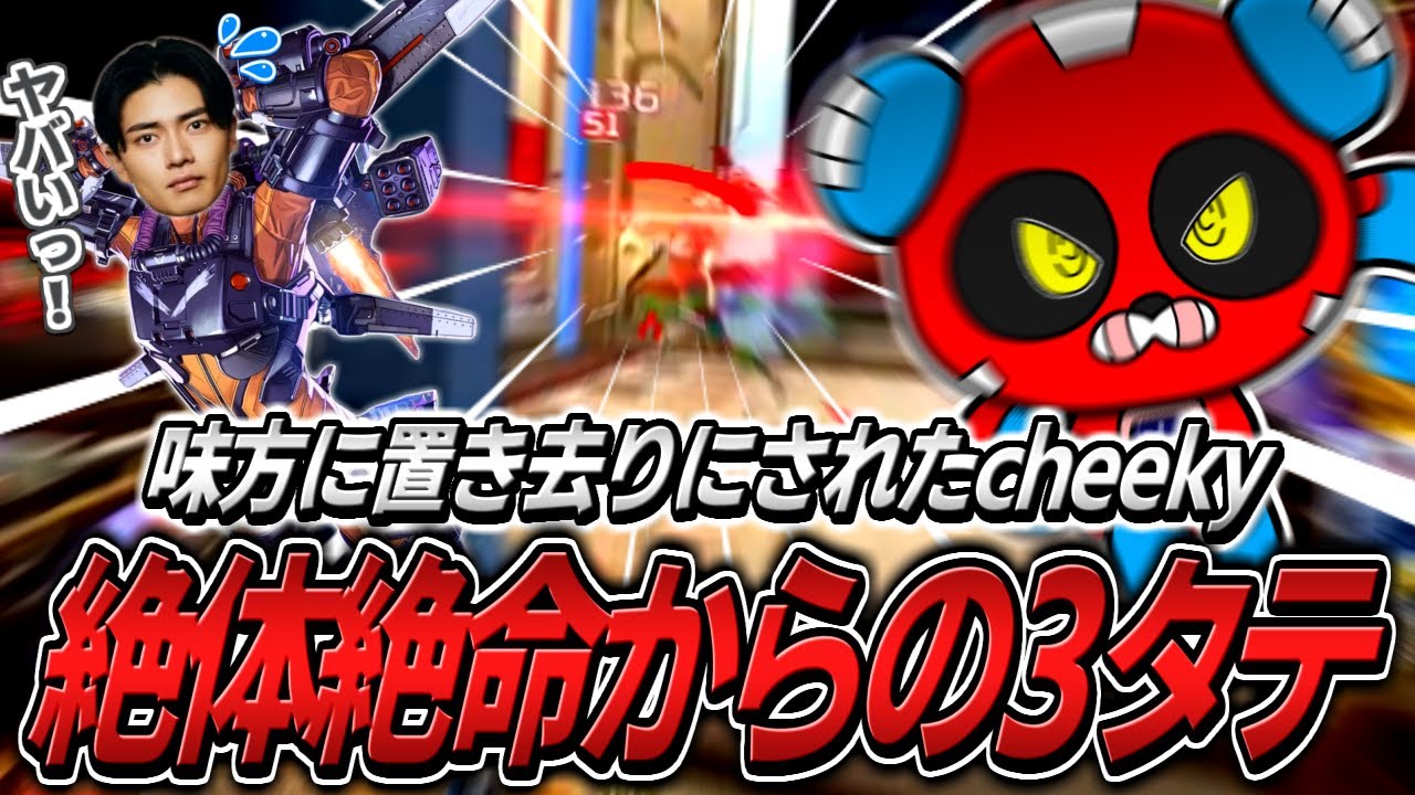 っっきりです Abandoned by his teammates, CHEEKY singlehandedly wins 3-in-a-row