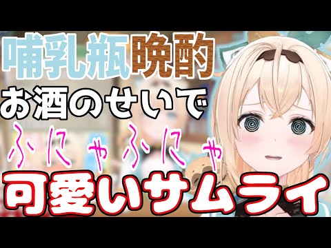 風真いろはの哺乳瓶晩酌配信の結果が…酔ってふにゃふにゃ侍になりながらも哺乳瓶を日常使いする先輩のメンタルを心配して半泣きになるいろは殿【風真いろは/ホロライブ切り抜き】