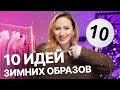 10 ИДЕЙ ЗИМНИХ ОБРАЗОВ 2024 с примеркой