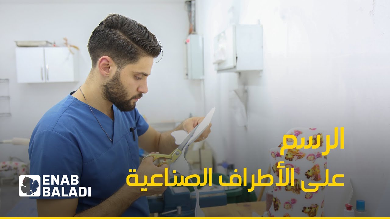 عمر يرسم على الأطراف الصناعية والجبائر في اسطنبول