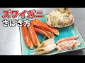 【簡単】ズワイガニ(松葉ガニ/越前ガニ/間人ガニ)のさばき方