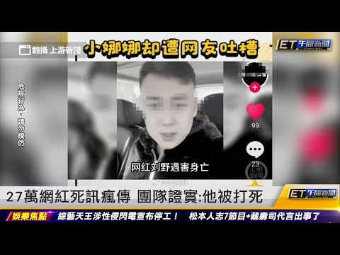 27萬網紅死訊瘋傳 團隊證實：他被打死｜20240109 ET午間新聞