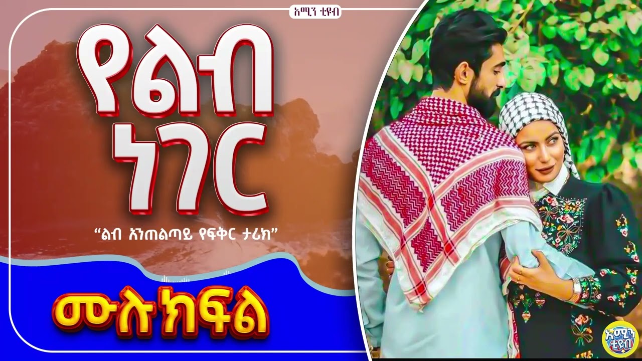 የልብ ነገር || ሙሉ ክፍል || ልብ አንጠልጣይ ታሪክ @Amintube-280