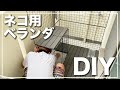 【DIY】簡単ネコ用ベランダを作ってみた！