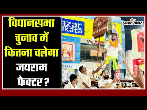 Jharkhand : विधानसभा चुनाव में कितना चलेगा "जयराम" फैक्टर? 1 विधानसभा चुनाव में कितना चलेगा "जयराम" फैक्टर ? #jairammahato #jharkhandpolitics #jharkhandnews