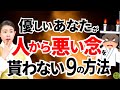 不調を感じたら見てください!他人から悪い念をもらわない方法9選