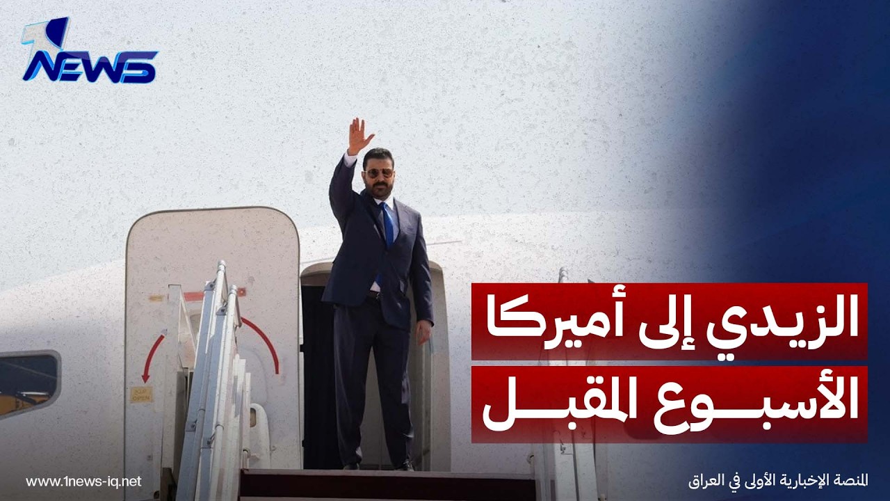 العبودي: الزيدي إلى الولايات المتحدة الأسبوع المقبل والعلاقة مع واشنطن تنتقل إلى تعاون اقتصادي
