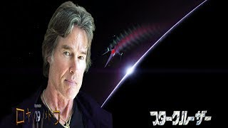 Star Cruiser (I988/I989) Part 0I: The Bounty Hunter's Ambition Fulfilled