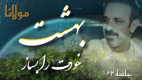 آدرس درست عشق! جلسه  ( ۶۲ ) خودشناسی با مولاناSelf knowledge with Rumi@saeedghavidell