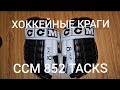 КРАГИ ХОККЕЙНЫЕ CCM 852 TACKS