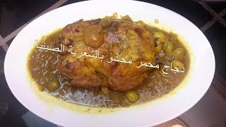 دجاج محمر محشو بالشعرية الصينية  Poulet farci