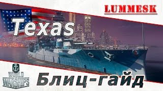World of Warships: Texas - Блиц-гайд