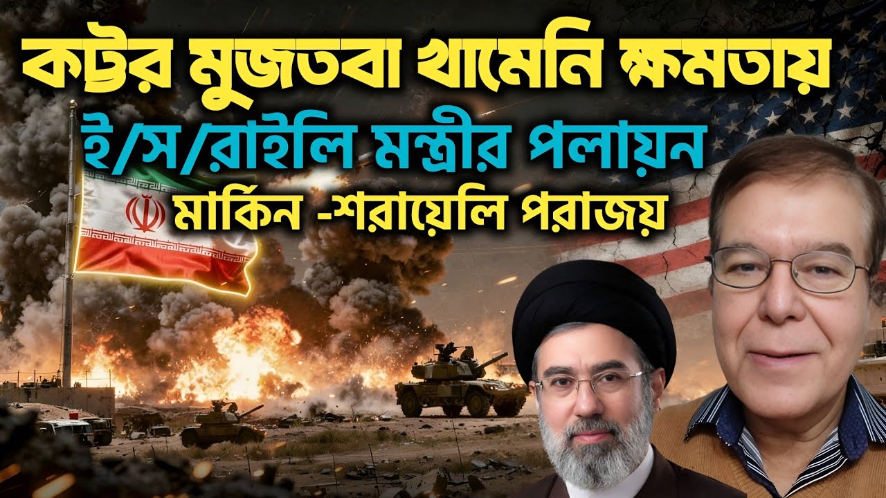 কটর মুজতবা থামেনি ক্ষমতায়||ই/স/রাইলি মন্ত্রীর পলায়ন||মার্কিন-শরায়েলি পরাজয়||Taj Hashmi