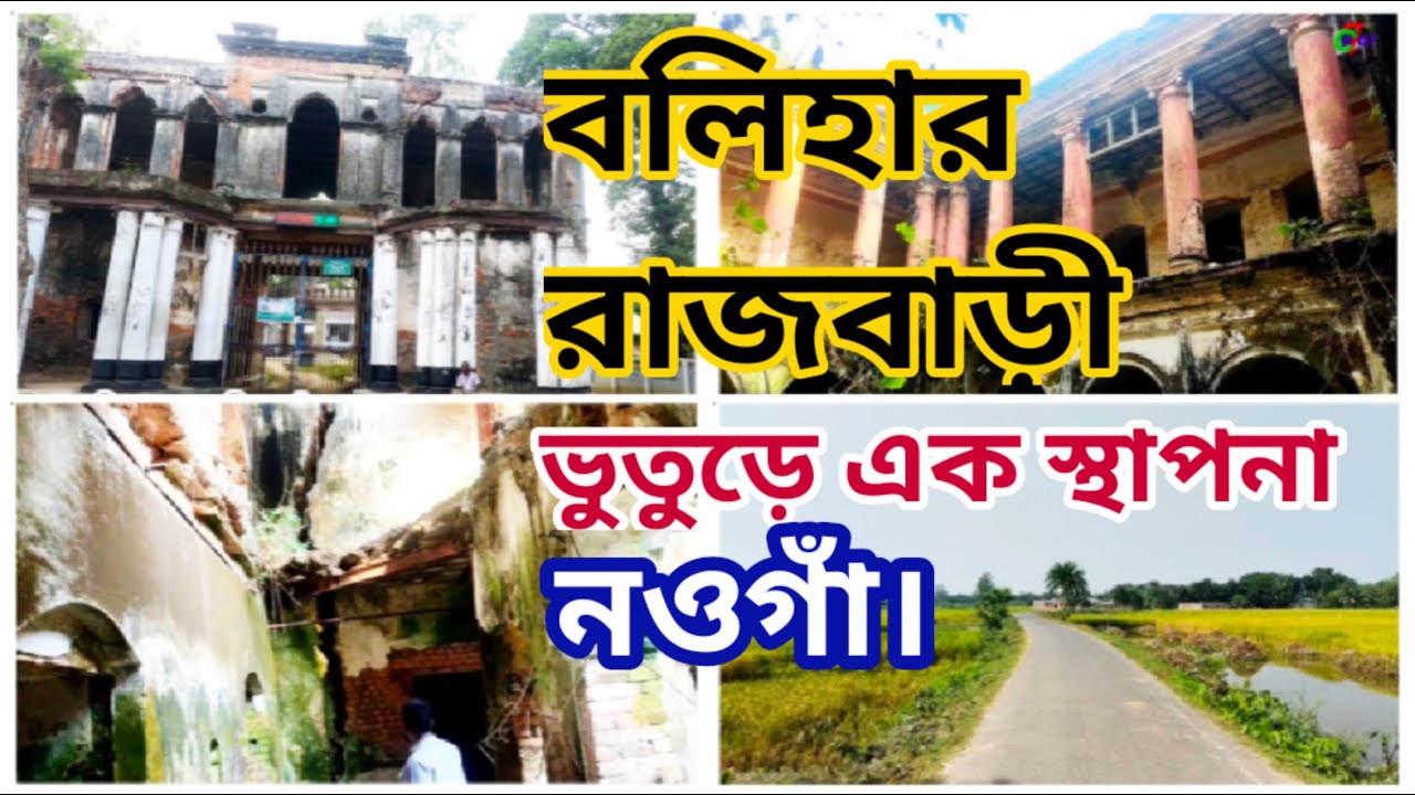 বলিহার রাজবাড়ী || Balihar Rajbari Naogaon || ভূতুরে এক রাজবাড়ী - YouTube