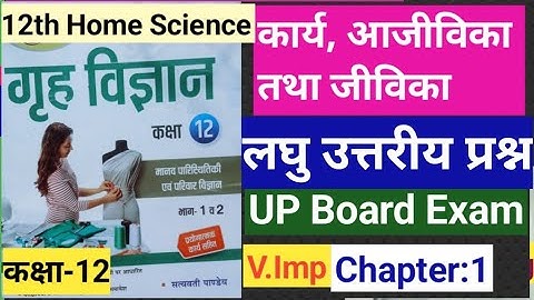 12th Home Science, कार्य आजीविका तथा जीविका, लघु उत्तरीय प्रश्न, यूपी बोर्ड परीक्षा 2025