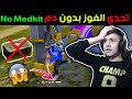 شاهد أصعب تحدي 😱 الفوز بدون دم 🔥 || فري فاير || No Medkit Challenge || Ranked Game