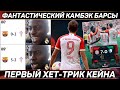 БЕЗУМИЕ: ЧЕМПИОНСКИЙ матч БАРСЫ ● Первый ХЕТ-ТРИК КЕЙНА в БАВАРИИ ● ЭВАНС выручил МЮ