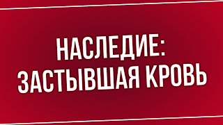 podcast | Наследие: Застывшая кровь (2019) - #Фильм онлайн киноподкаст, смотреть обзор