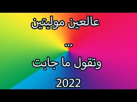 عالعين موليتين وتقول ما جابت عود وناي 2022