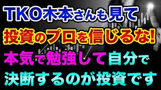 株やFXで稼げない初心者は「この3つ」のヤバイ間違いを無意識にやってます。他人に頼るな、本気で勉強して自分で決断するのが投資です【 株 FX 日経平均 TKO木本 FIRE マーケットの魔術師 】