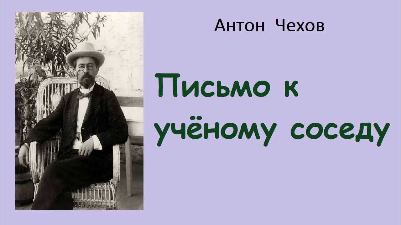 Ученый сосед. Журнал стрекоза чехов 1880. Письмо ученому соседу рисунок. Ученый сосед. Ученый сосед.