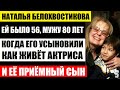 Второй раза стала матерью, усыновив сына. Как живёт 69-летняя Наталья Белохвостикова и приёмный сын