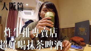 《大阪篇》勝牛炸牛排必吃！！AC欸冷