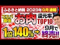 【ふるさと納税】コスパ最強!!2023年9月速報 お肉の返礼品の還元率TOP10発表!!まだ間に合います