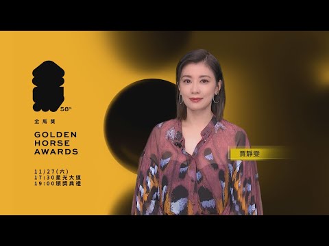 金馬58 ID－賈靜雯《最佳女主角》入圍