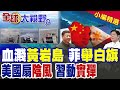 黃岩島衝突