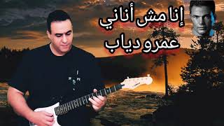 عمرو دياب ... انا مش اناني .. جيتار احمد سيد جيتار شرقي عربي arabic oriental guitar