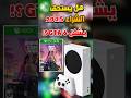 هل يستاهل الإكس بوكس سيريس إس السعر الأداء والمفاجأة GTA6 