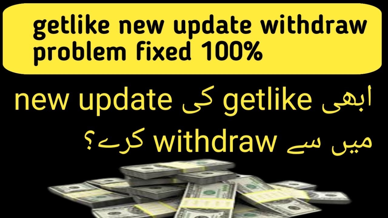 getlike.io new update withdrawal problem fixed |getlike.io withdraw problem-getlike withdraw problem