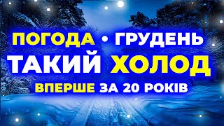 ✷ ГРУДЕНЬ 2025 ✶ УСІ СИНОПТИКИ ШОКОВАНІ прогнозом! ✷✶ Погода на грудень 2025 року ✷✶