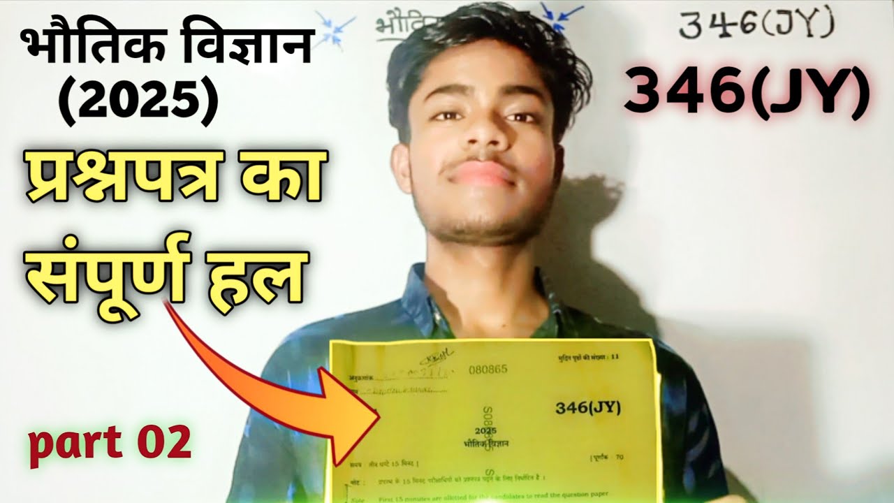 346(JY)🔥2025 🎯 भौतिक विज्ञान [Physics] ✓प्रश्न पत्र का सम्पूर्ण हल 📢Up board🎯 High score in physics 