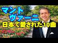 マントヴァーニ 日本で愛された10曲　高音質CD音源
