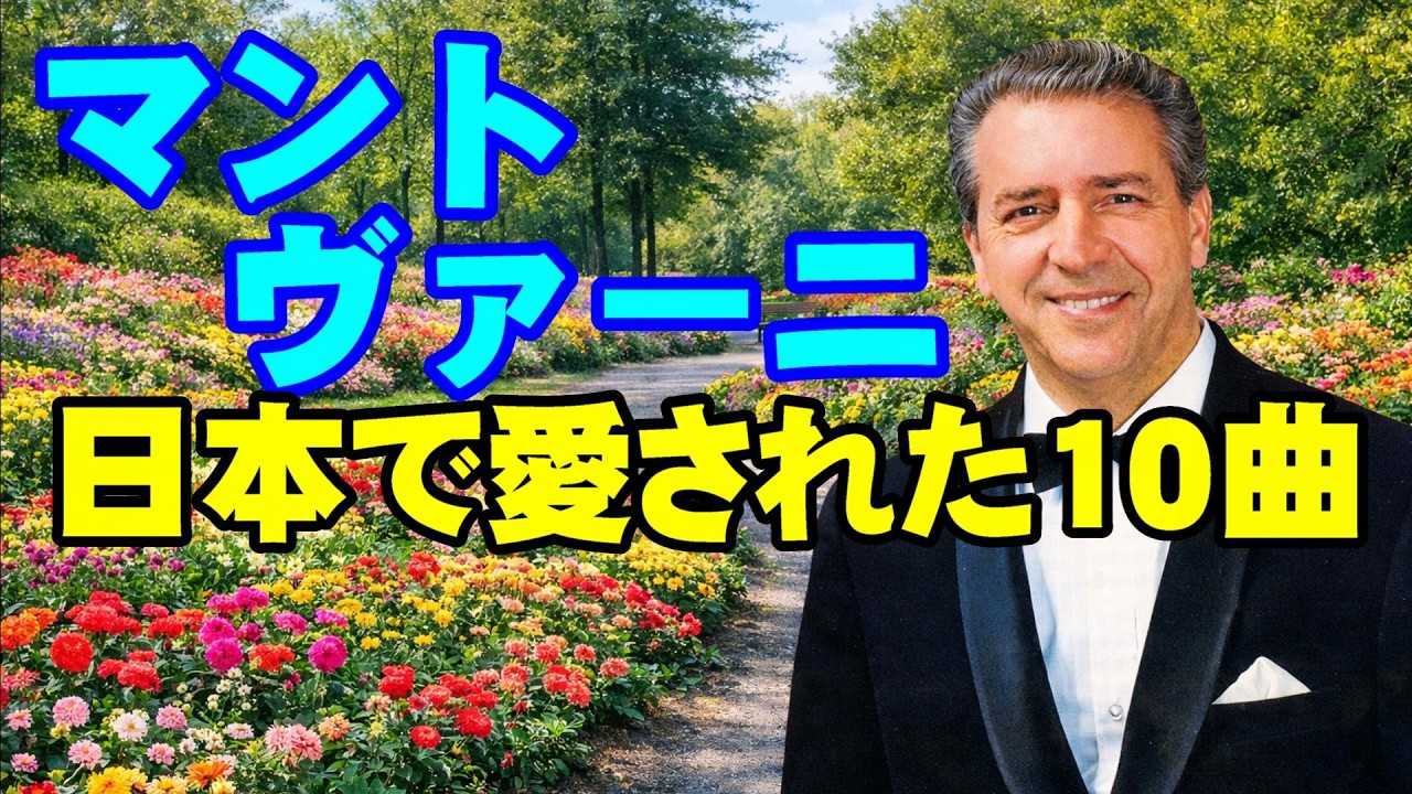 マントヴァーニ 日本で愛された10曲　高音質CD音源