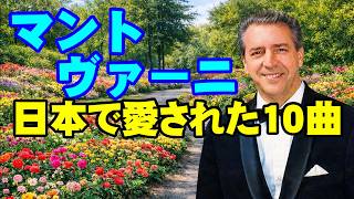マントヴァーニ 日本で愛された10曲　高音質CD音源