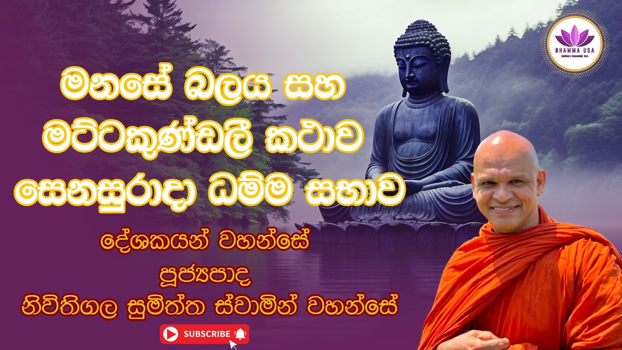 මනසේ බලය සහ මට්ටකුණ්ඩලී කථාව | සෙනසුරාදා ධම්ම සභාව