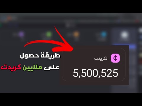 طريقة جديد للحصول على ملايين كريدت بسهوله مثل مشاهير السر ديسكورد هولاند 