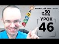 Английский язык с нуля за 50 уроков A1  Английский с нуля Английский для начинающих Уроки Урок 46